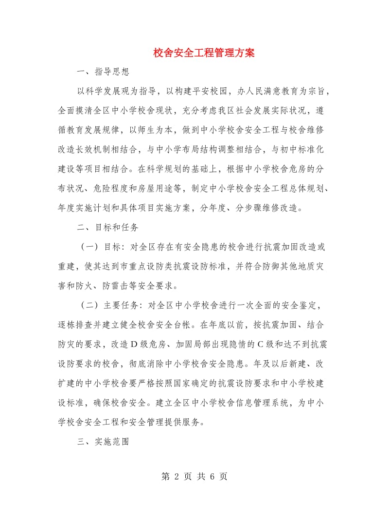 校舍安全工程管理方案.doc_第2页