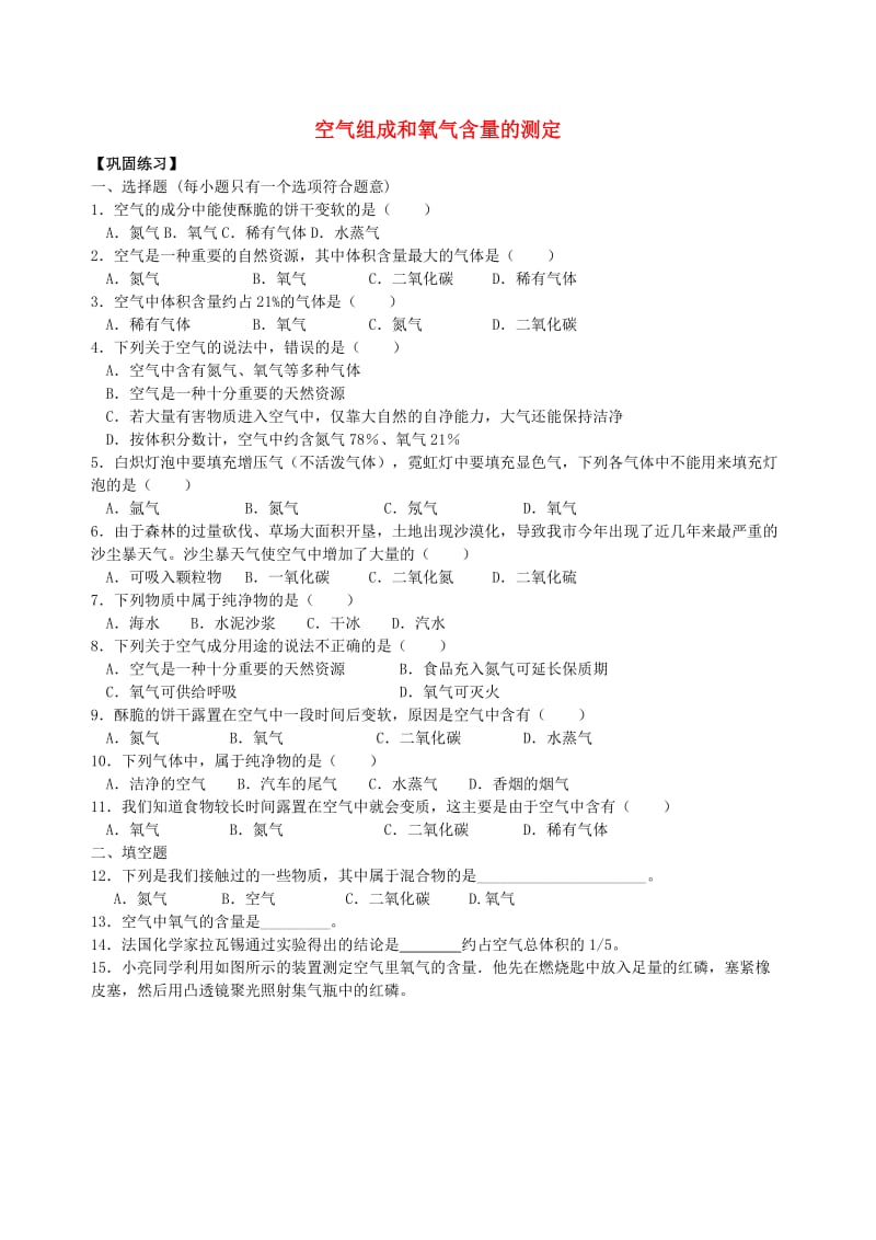 九年级化学上册《空气组成和氧气含量的测定》专题练习（含解析）（新版）新人教版.doc_第1页