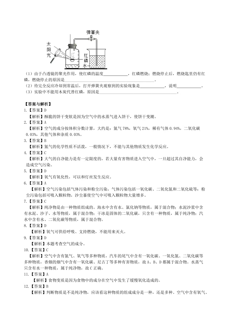 九年级化学上册《空气组成和氧气含量的测定》专题练习（含解析）（新版）新人教版.doc_第2页