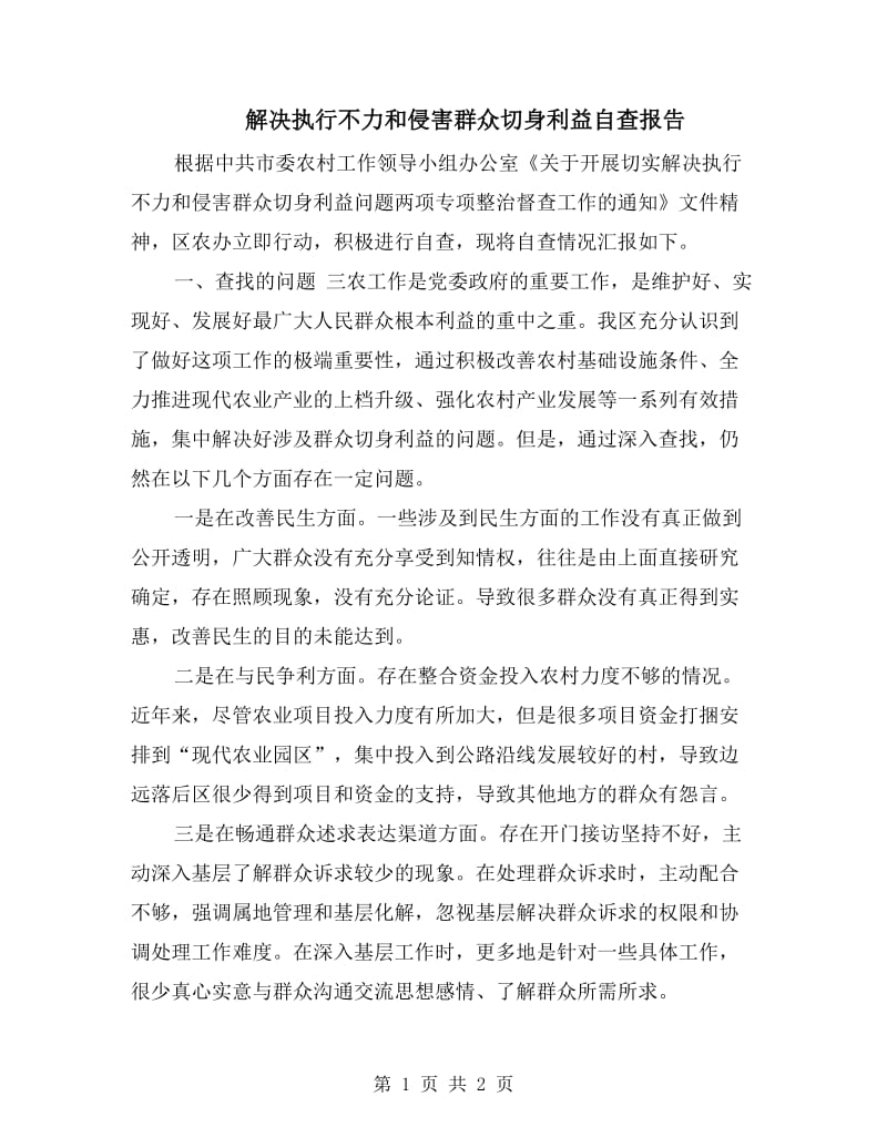 解决执行不力和侵害群众切身利益自查报告.doc_第1页