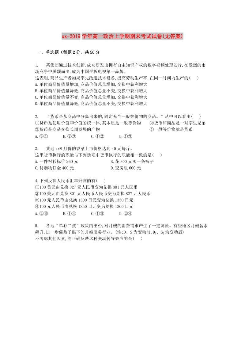 2018-2019学年高一政治上学期期末考试试卷(无答案).doc_第1页