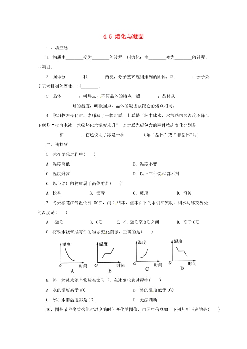 七年级科学上册 第4章 物质的特性 4.5 熔化与凝固同步练习 （新版）浙教版.doc_第1页