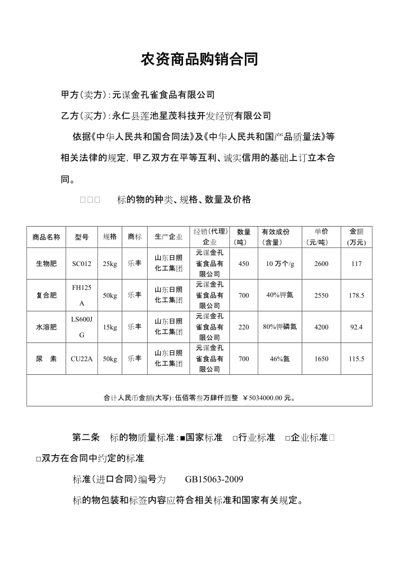 农资商品购销合同.doc_第1页