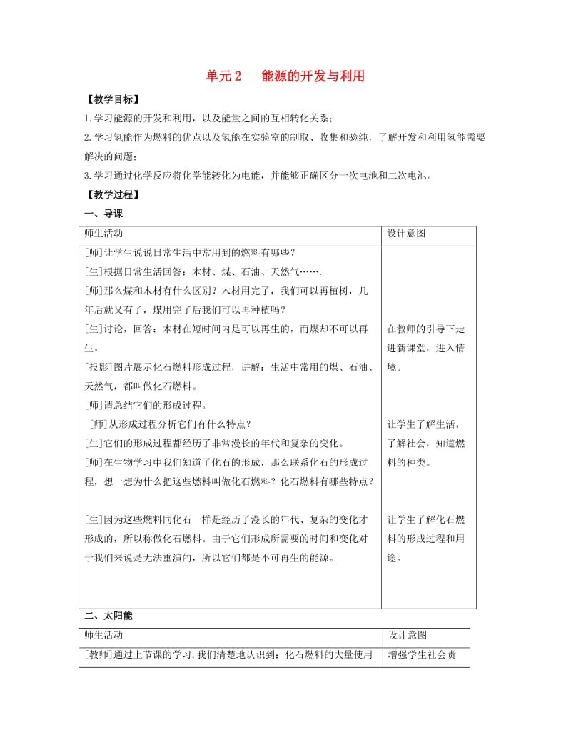 九年级化学下册 专题九 化学与生活 单元2《能源的开发与利用》教案（新版）湘教版.doc_第1页