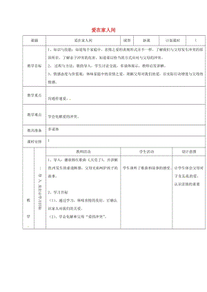 云南省昆明市東川區(qū)七年級道德與法治上冊 第七課 親情之愛 第2框 愛在家人間教案 新人教版.doc