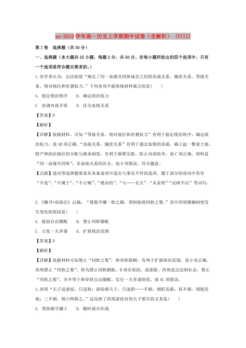 2018-2019学年高一历史上学期期中试卷（含解析） (VIII).doc_第1页