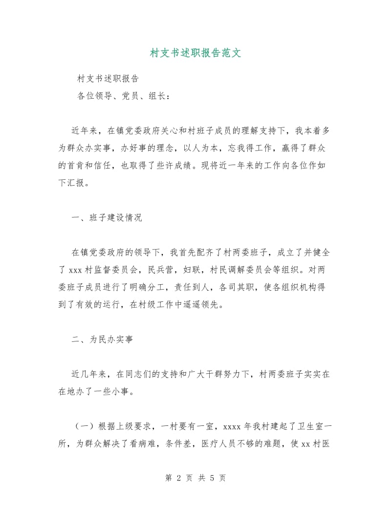 村支书述职报告范文.doc_第2页