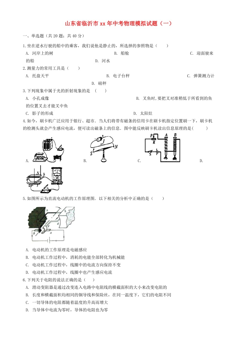 山东省临沂市中考物理模拟试题（一）.doc_第1页