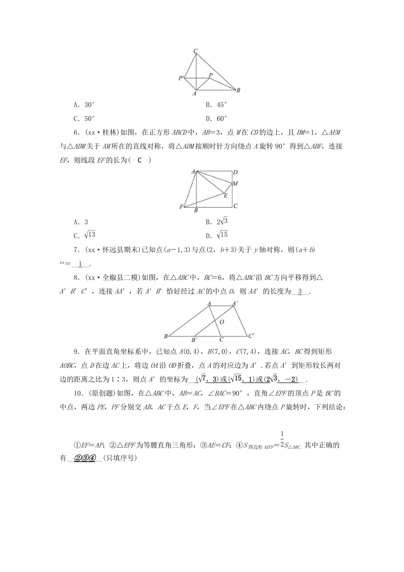 安徽省2019中考数学决胜一轮复习 第7章 图形与变换 第2节 图形的对称、平移与旋转习题.doc_第2页