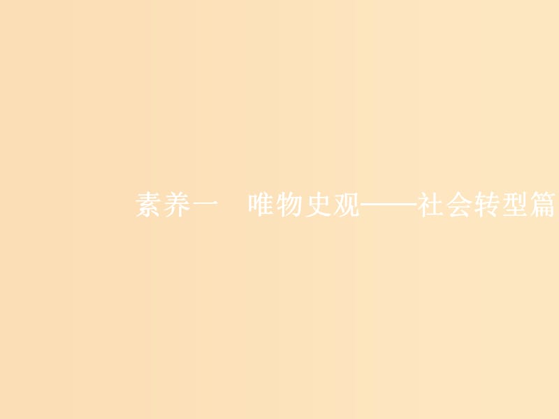 （新課標）廣西2019高考歷史二輪復習 第三編 核心素養(yǎng)再提升 素養(yǎng)1 唯物史觀——社會轉(zhuǎn)型篇課件.ppt_第1頁