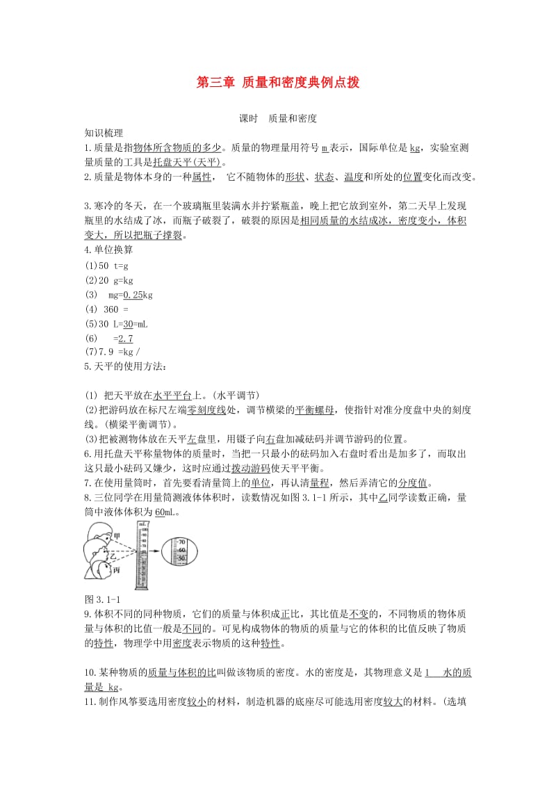 北京市中考物理 复习方法指导 第三章 质量和密度典例点拨.doc_第1页