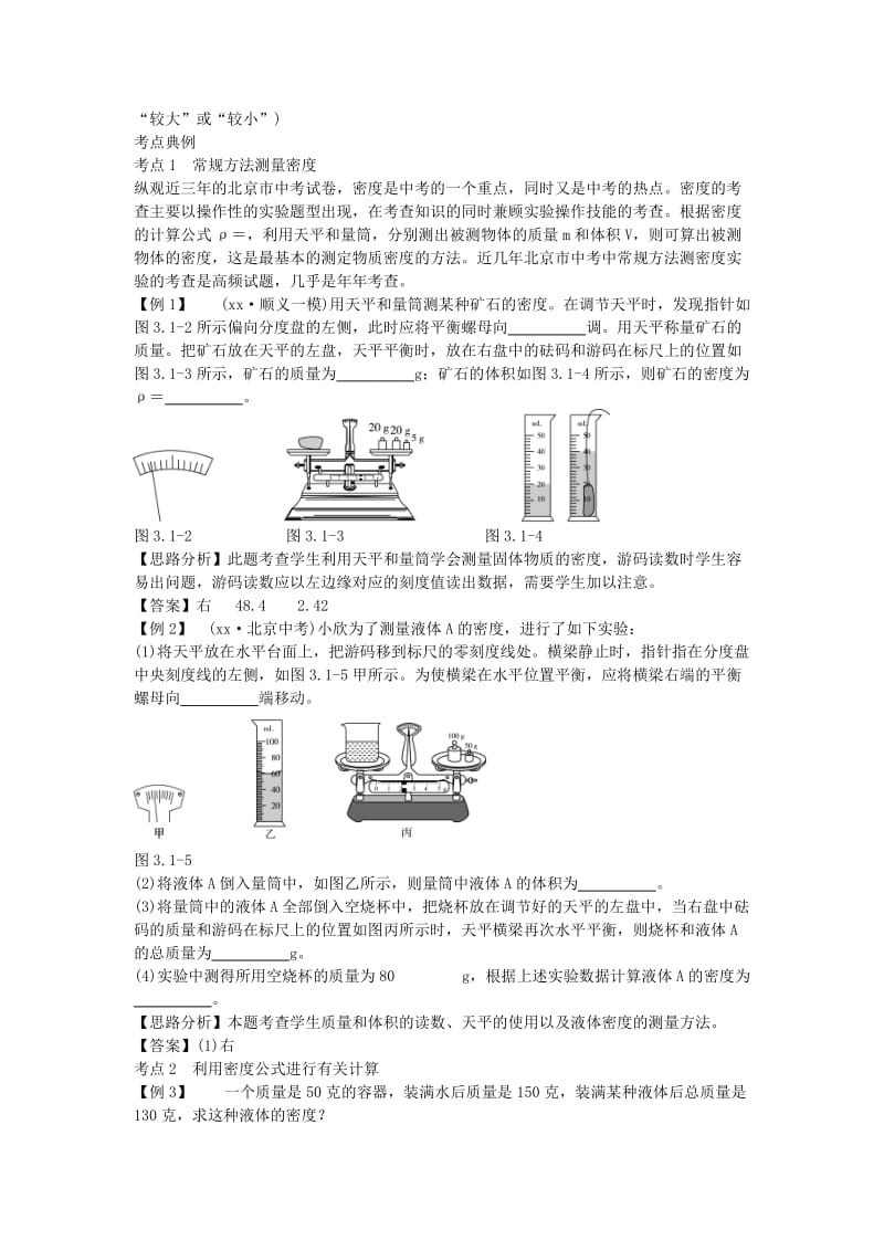 北京市中考物理 复习方法指导 第三章 质量和密度典例点拨.doc_第2页