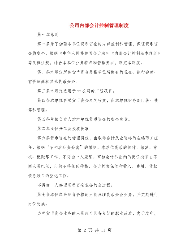 公司内部会计控制管理制度.doc_第2页