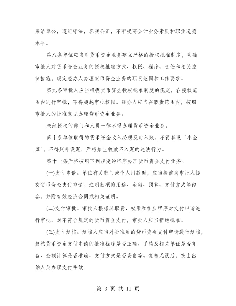 公司内部会计控制管理制度.doc_第3页