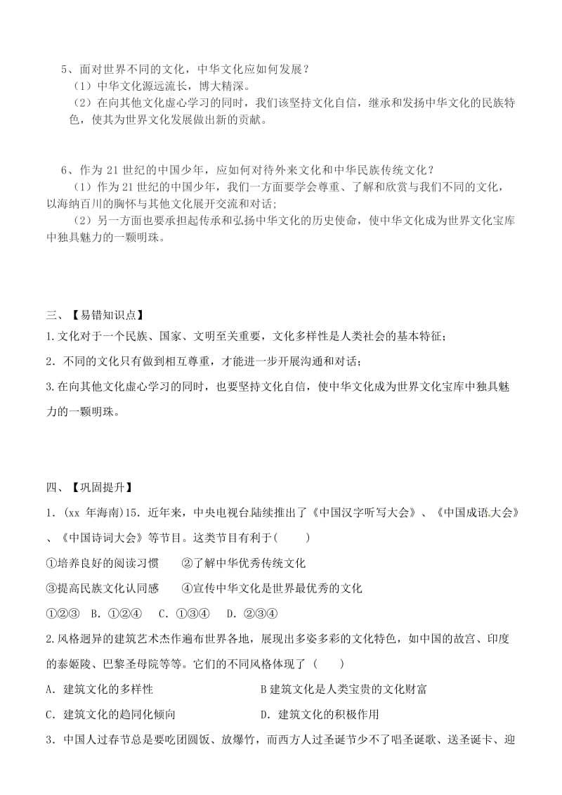 九年级道德与法治下册 第四单元 漫步地球村 第十一课 天涯若比邻导学案 教科版.doc_第2页