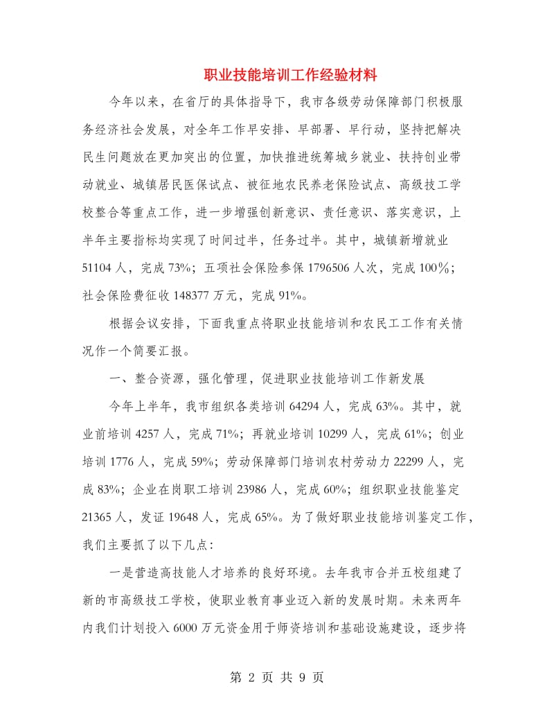 职业技能培训工作经验材料.doc_第2页