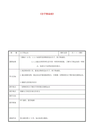 河南省九年級物理全冊 13.1分子熱運(yùn)動教案 （新版）新人教版.doc