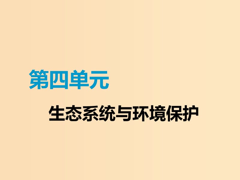 （全國通用版）2019版高考生物一輪復(fù)習(xí) 第3部分 穩(wěn)態(tài)與環(huán)境 第四單元 生態(tài)系統(tǒng)與環(huán)境保護(hù) 第1講 生態(tài)系統(tǒng)的結(jié)構(gòu)與能量流動精準(zhǔn)備考實用課件.ppt_第1頁