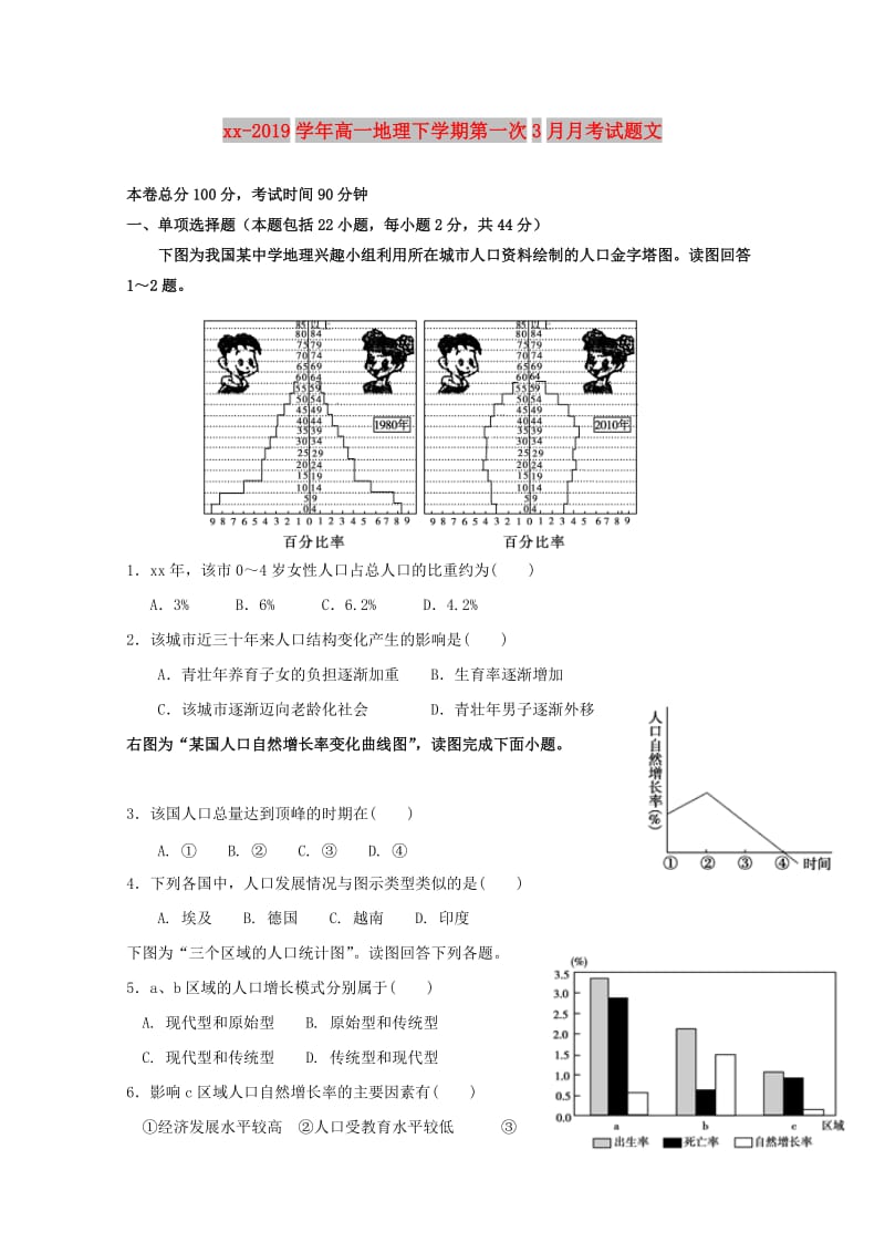 2018-2019学年高一地理下学期第一次3月月考试题文.doc_第1页