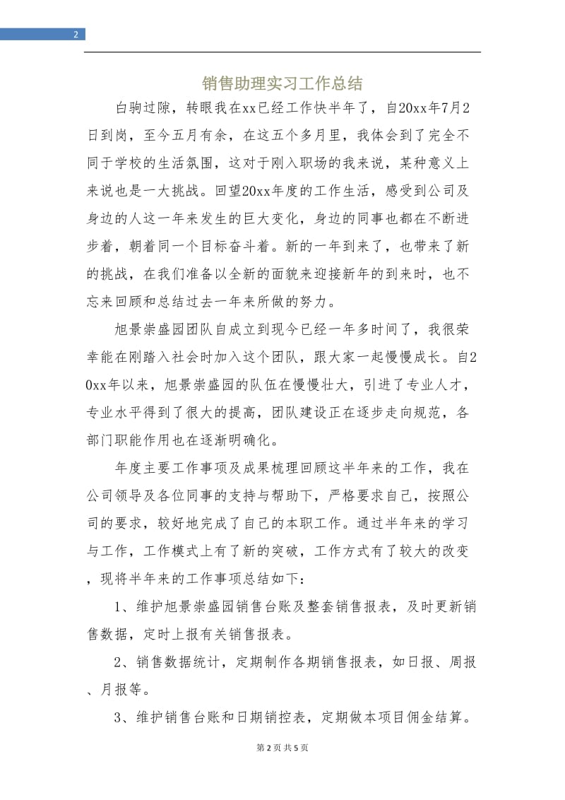 销售助理实习工作总结.doc_第2页