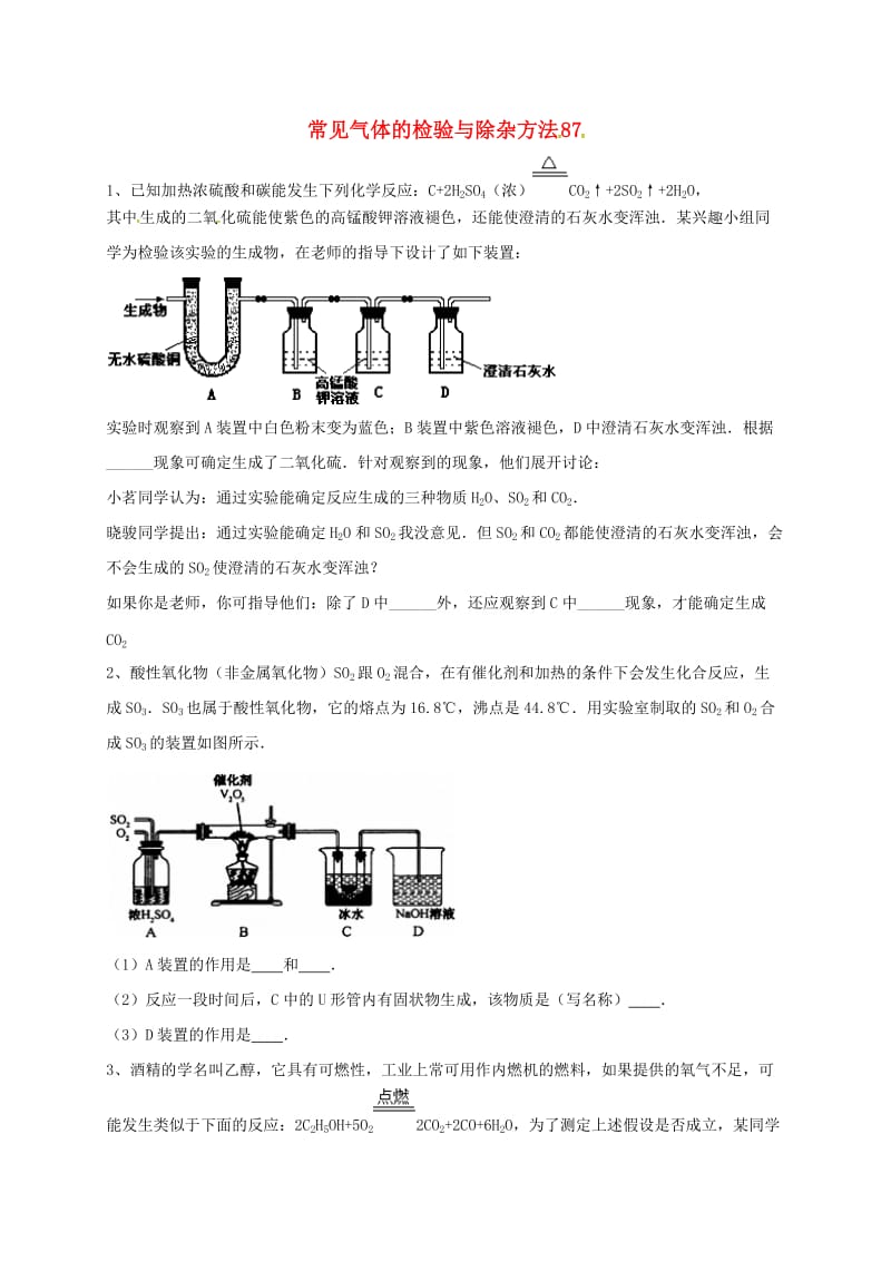 吉林省吉林市中考化学复习练习 常见气体的检验与除杂方法87 新人教版.doc_第1页