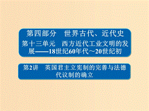 （通史版）2019版高考?xì)v史一輪復(fù)習(xí) 13-2 英國君主立憲制的完善與法德代議制的確立課件.ppt