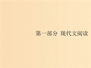 （全國版）2020版高考語文一輪復習 第1部分 專題1 論述類文本閱讀課件.ppt