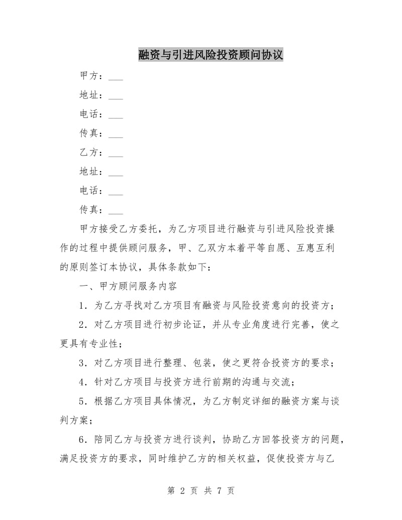 融资与引进风险投资顾问协议.doc_第2页