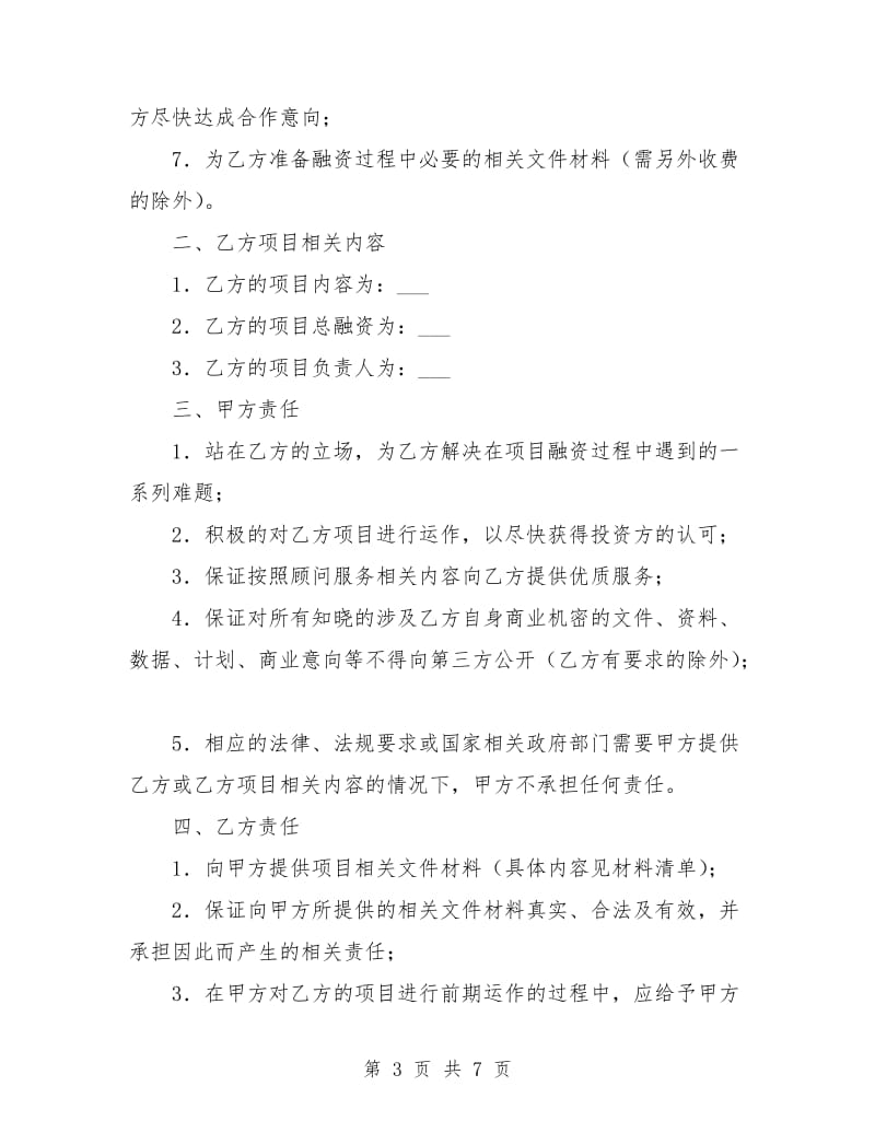 融资与引进风险投资顾问协议.doc_第3页