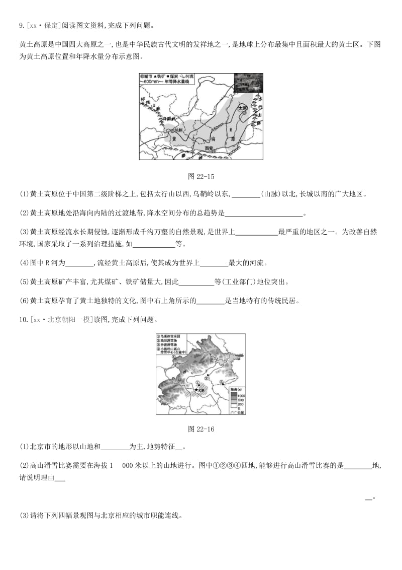 江苏省连云港市2019年中考地理一轮复习 八下 课时训练22 黄土高原 北京 新人教版.doc_第3页