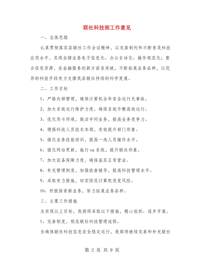 联社科技部工作意见.doc_第2页