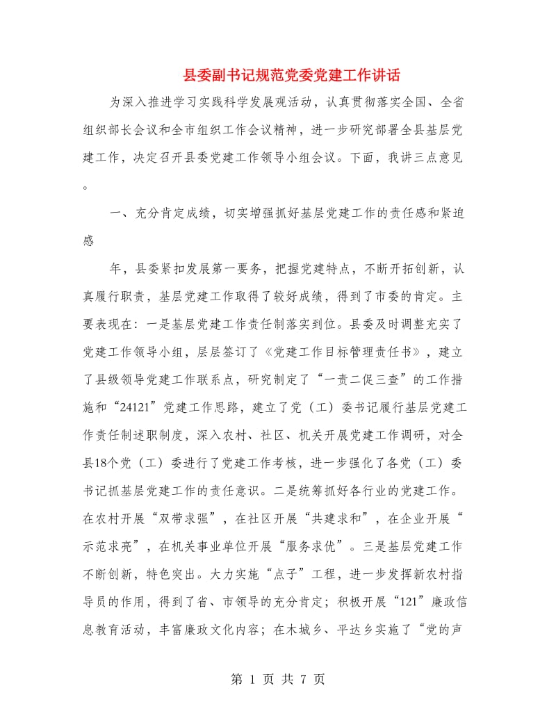 县委副书记规范党委党建工作讲话.doc_第1页