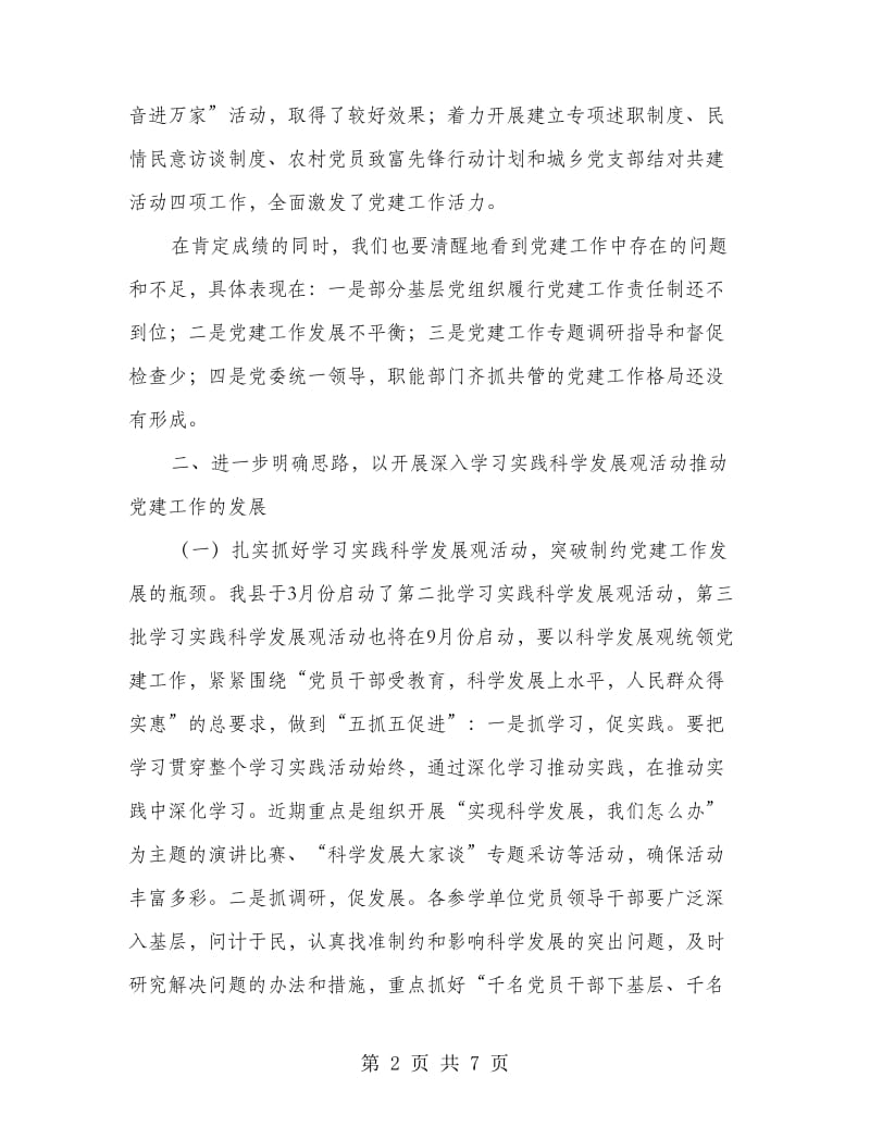 县委副书记规范党委党建工作讲话.doc_第2页