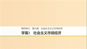 （全國通用版）2018-2019學年高中政治 第四單元 發(fā)展社會主義市場經(jīng)濟 第九課 走進社會主義市場經(jīng)濟 2 社會主義市場經(jīng)濟課件 新人教版必修1.ppt