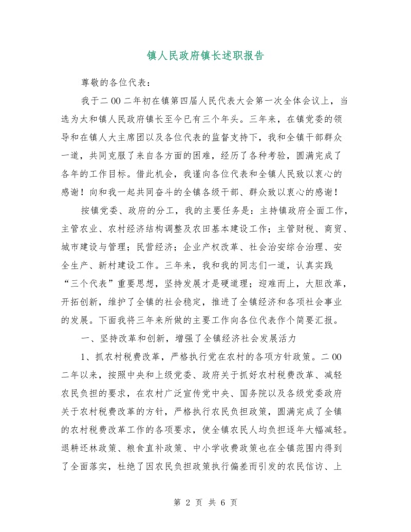 镇人民政府镇长述职报告.doc_第2页