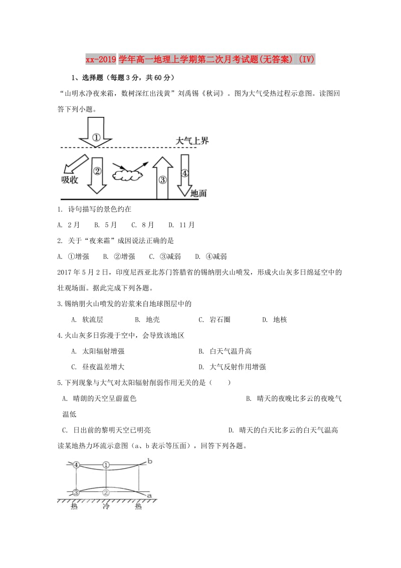 2018-2019学年高一地理上学期第二次月考试题(无答案) (IV).doc_第1页