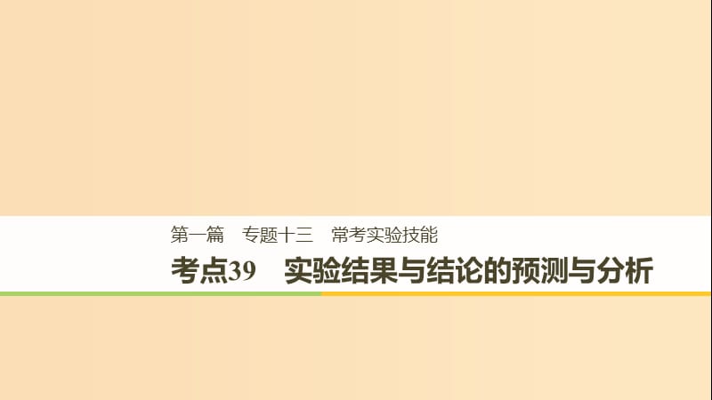 （江蘇專用）2019高考生物二輪復(fù)習(xí) 專題十三 ?？紝?shí)驗(yàn)技能 考點(diǎn)39 實(shí)驗(yàn)結(jié)果與結(jié)論的預(yù)測(cè)與分析課件.ppt_第1頁(yè)