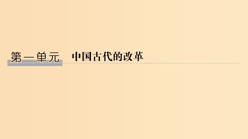 （新課標）2018-2019學(xué)年高考歷史 第一單元 中國古代的改革 第1課 春秋戰(zhàn)國時期的變法運動課件 岳麓版選修1 .ppt_第1頁