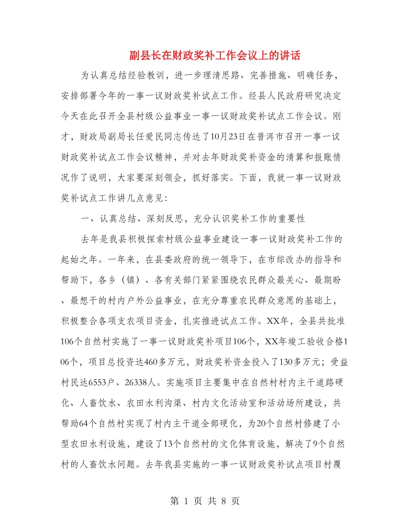 副县长在财政奖补工作会议上的讲话.doc_第1页