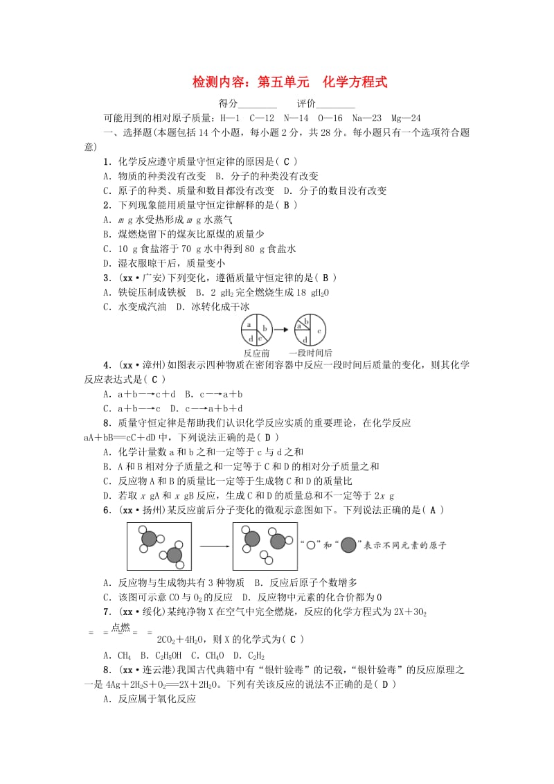 （河南专版）九年级化学上册 第五单元 化学方程式同步测试 （新版）新人教版.doc_第1页