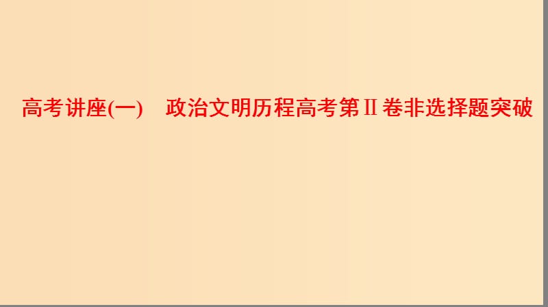 （通用版）2019高考历史总复习 高考讲座1 政治文明历程高考第Ⅱ卷非选择题突破课件 人民版.ppt_第1页