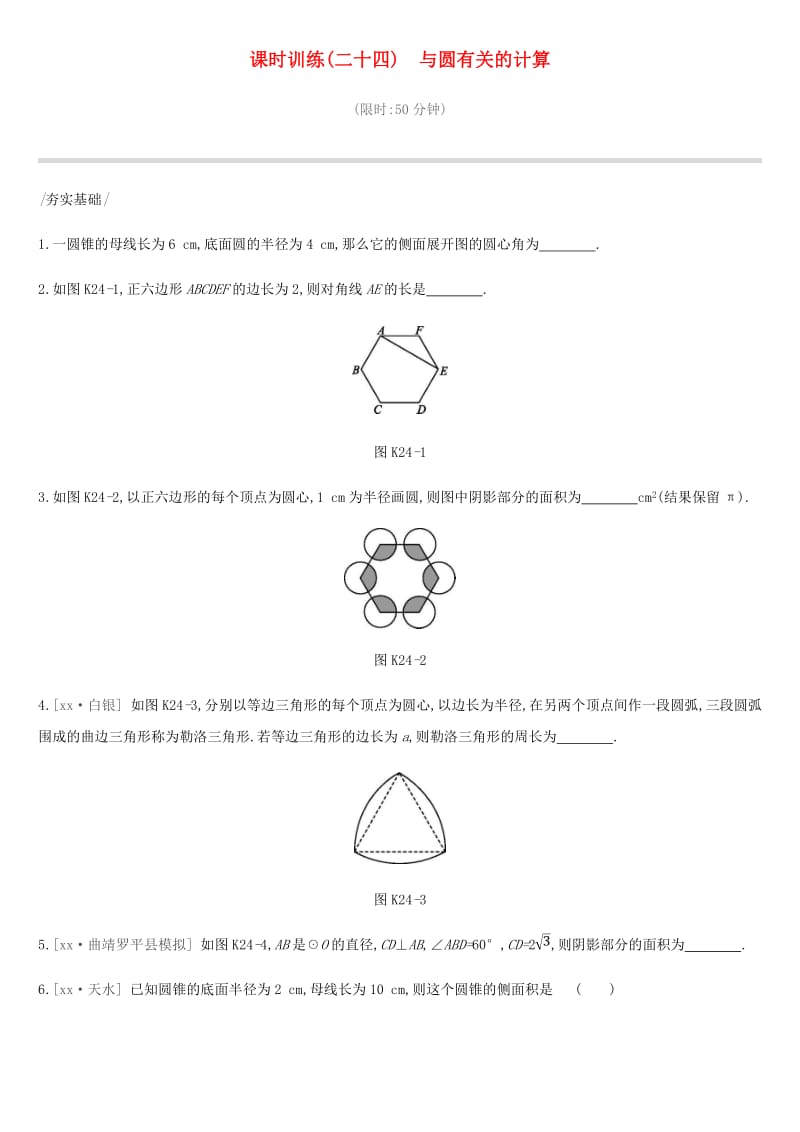 云南省2019年中考数学总复习 第六单元 圆 课时训练（二十四）与圆有关的计算练习.doc_第1页