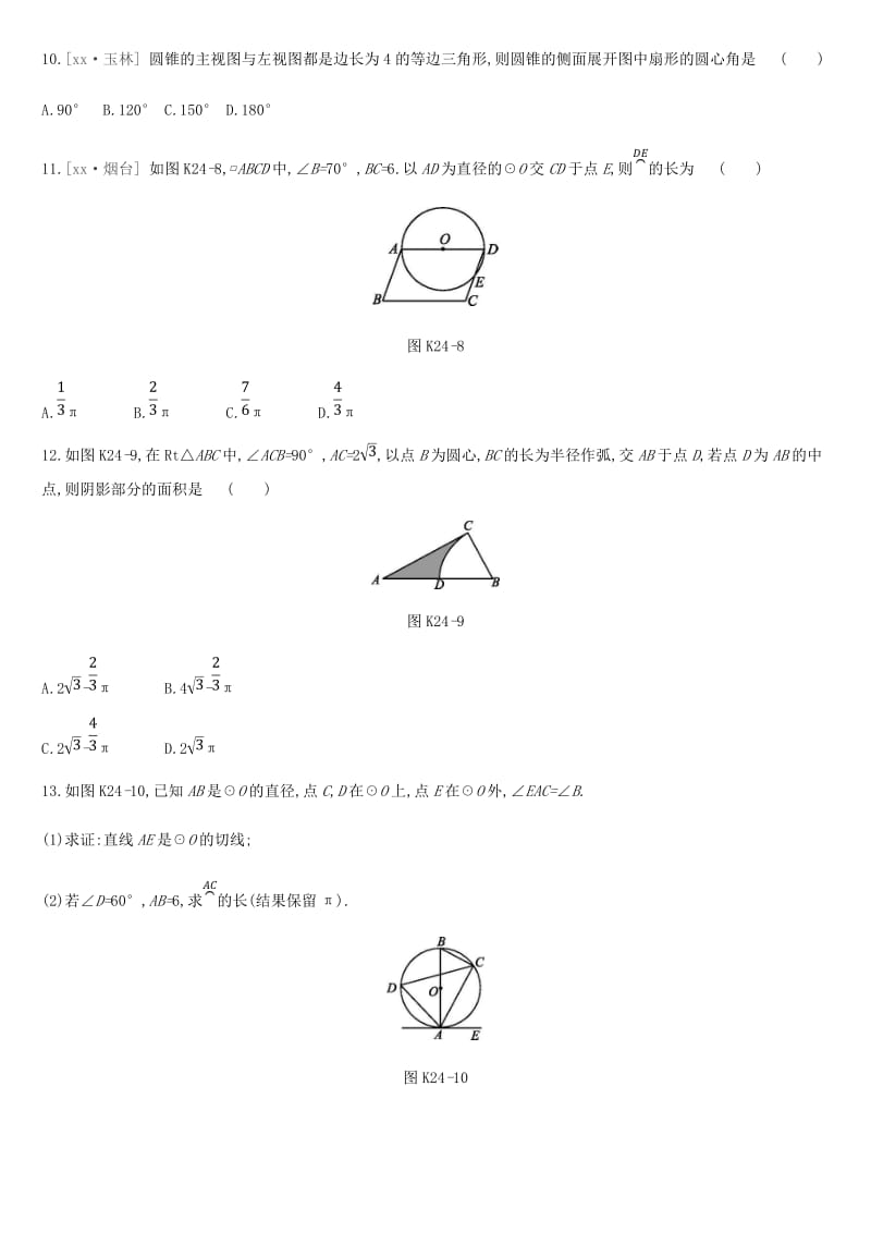 云南省2019年中考数学总复习 第六单元 圆 课时训练（二十四）与圆有关的计算练习.doc_第3页