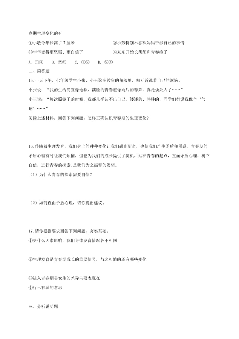 七年级道德与法治下册 第一单元 青春时光 第一课 青春的邀约 第1框 悄悄变化的我课时练习 新人教版.doc_第3页