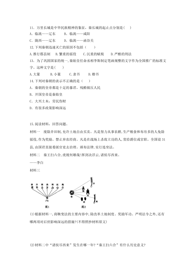 七年级历史上册 第三单元 秦汉时期 统一多民族国家的建立和巩固 第9课 秦统一中国课后练习题 新人教版.doc_第2页