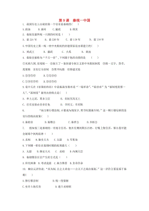 七年級歷史上冊 第三單元 秦漢時期 統(tǒng)一多民族國家的建立和鞏固 第9課 秦統(tǒng)一中國課后練習(xí)題 新人教版.doc