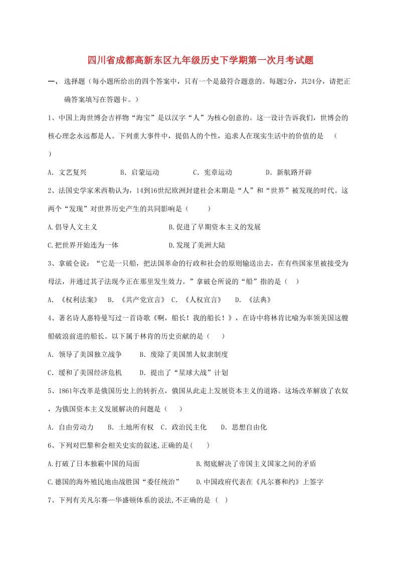 四川省成都高新东区九年级历史下学期第一次月考试题.doc_第1页