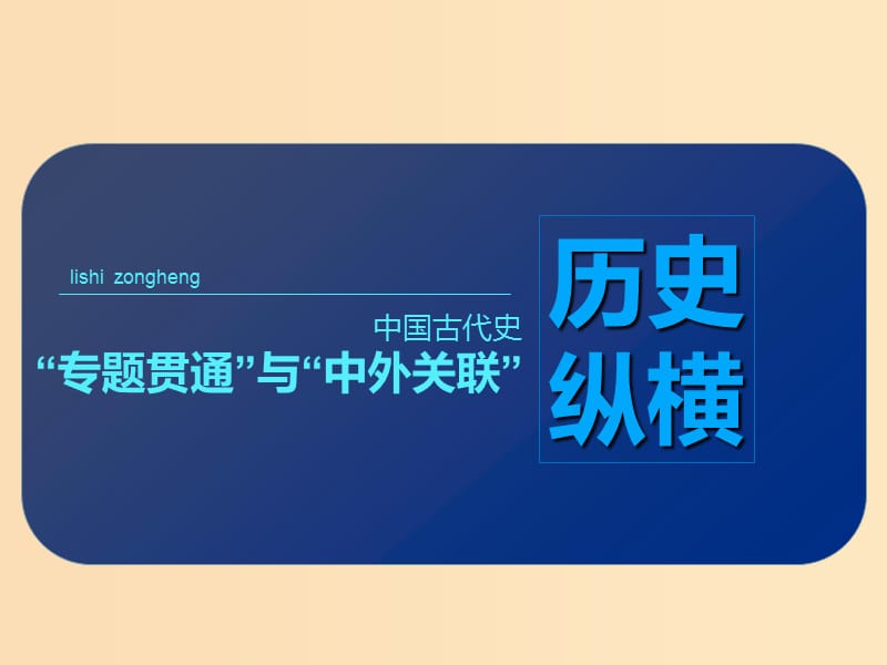 （通史版）2019高考?xì)v史二輪復(fù)習(xí) 歷史縱橫 中國(guó)古代史“專題貫通”與“中外關(guān)聯(lián)”課件.ppt_第1頁(yè)