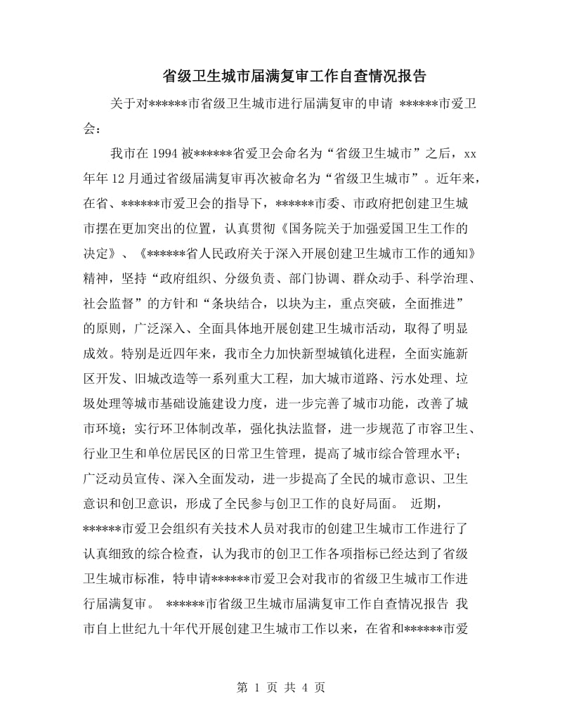 省级卫生城市届满复审工作自查情况报告.doc_第1页