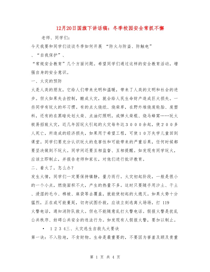 12月20日国旗下讲话稿：冬季校园安全常抓不懈.doc_第1页